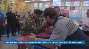 В МУРАВЛЕНКО ПРОВЕЛИ СОРЕВНОВАНИЯ СРЕДИ КОМАНД ВЕТЕРАНОВ И УЧАСТНИКОВ СВО