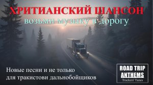ХРИСТИАНСКИЙ ШАНСОН —  альбом в дорогу.