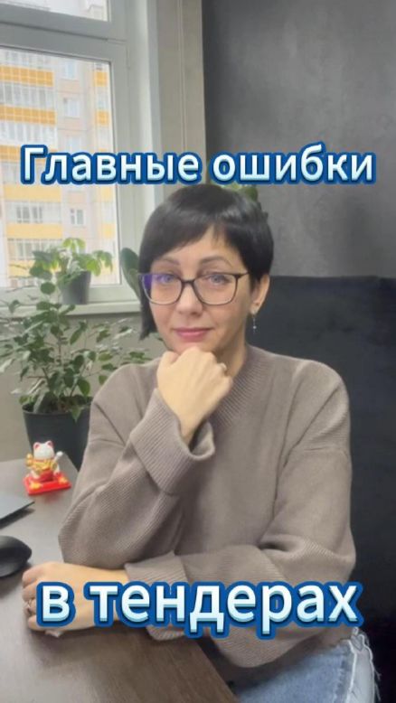 Вы не выигрываете из-за этих ошибок тендерноесопровождение закупки тендеры побизнесу бизнес