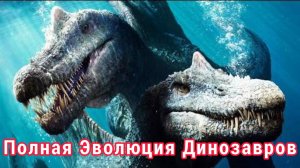 Полная Эволюция Динозавров в Мезозойскую Эру