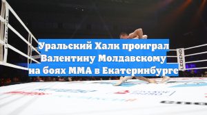Уральский Халк проиграл Валентину Молдавскому на боях MMA в Екатеринбурге