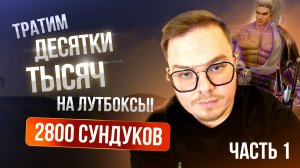 [Lineage 2 Main] 2800 Сверкающих Волшебных сундуков. Часть 1.