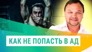 РАЙ и АД на земле. Какие уроки нам приготовлены?