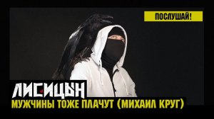 Лисицын — Плачут • skit. Михаил Круг (премьера, mood клип, высокое качество, 2025)