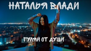 Наталья Влади - Гуляй от души (official video)