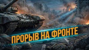 ⚡🔥 Прорыв фронта: Россия заявила о взятии Покровска и Волчанска. Украинская оборона трещит по швам?