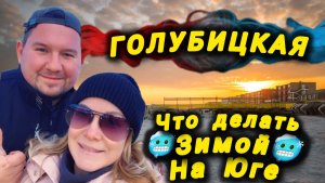 🔥ГОЛУБИЦКАЯ🔥Что делать зимой на Юге?🥶🤔Азовское Море❤️Смешалкины🤗(15.12.25) #голубицкая #море