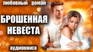 Брошенная невеста Аудиокнига Любовный роман