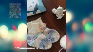 ИТОГ_СП Носочки с Таней.2025