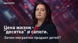 "Мы в курсе": Цена жизни - "десятка" и сапоги. Зачем мигрантки продают детей?