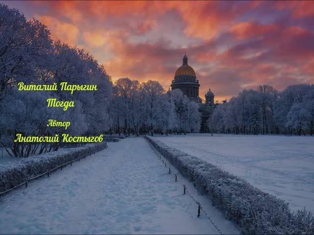 Виталий Парыгин - Тогда смотреть онлайн