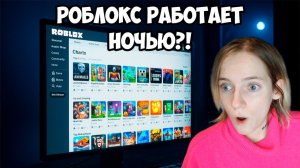 РОБЛОКС РАБОТАЕТ НОЧЬЮ! Проверяю слухи