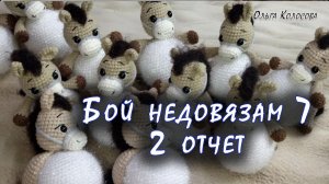 Бой недовязам 7// 2 отчет// участник № 13 // Заморозила волшебные шары (случайно!)