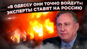 Прогноз от Пентагона: «Русские будут в Одессе». Что ответит Европа?