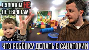 Галопом НЕ по Европам - ЧТО ДЕЛАТЬ РЕБЁНКУ В САНАТОРИИ