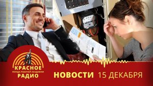 300 новых долларовых миллиардеров. Повышение цен на квартиры и оплату ЖКХ. Новости 15.12.2025