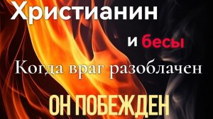 ДАП  «БЕСОГОН»/Христианин и бесы пастор Антон Кочура "когда враг разоблачён, он побеждён"