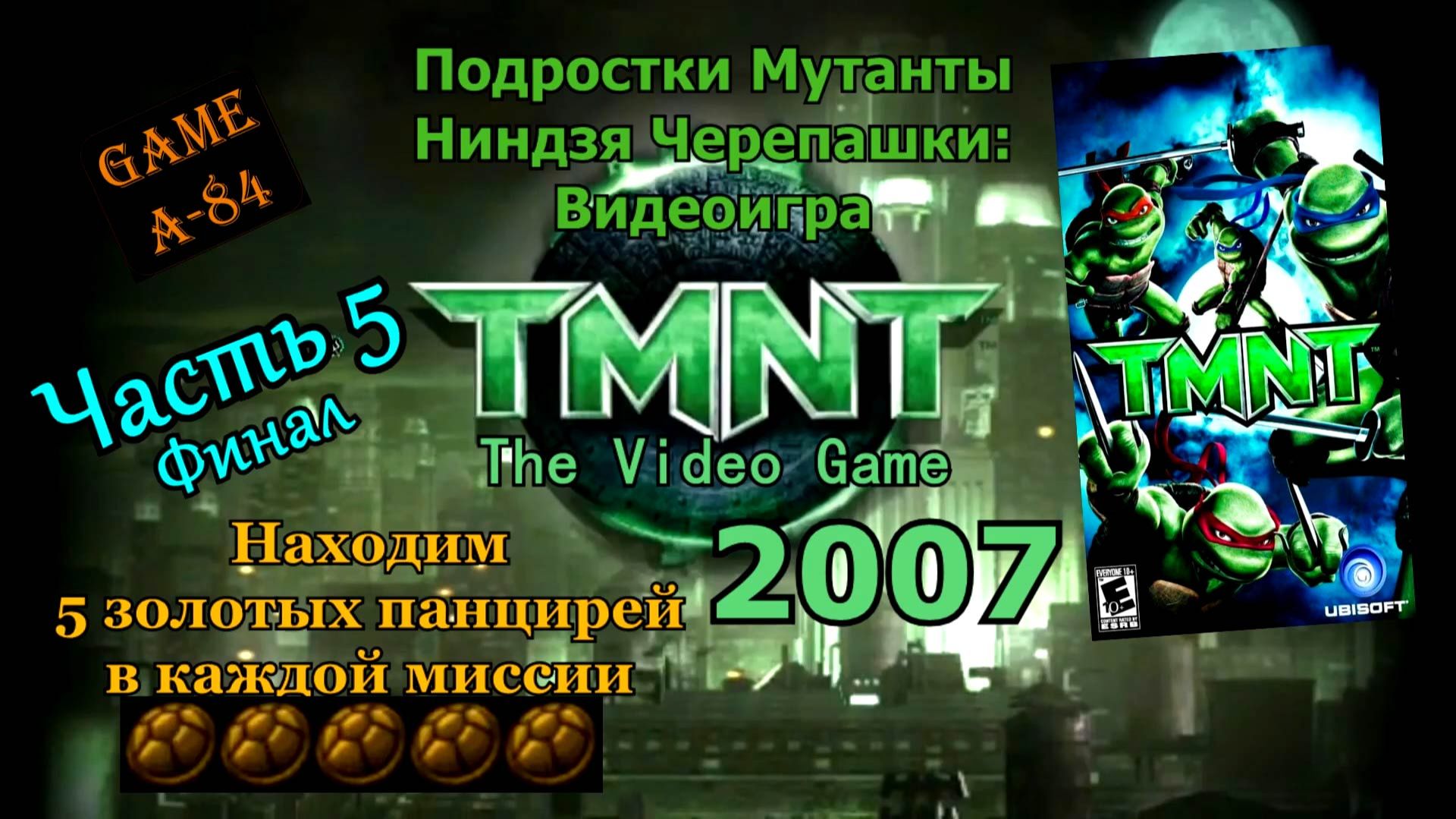 TMNT_ The Video Game (#05 - Миссия 16). Находим 5 золотых панцирей в каждой миссии [PC]