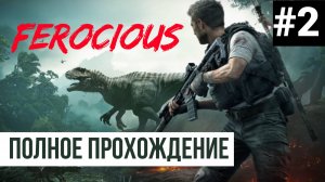 Ferocious ▶ Полное прохождение #2