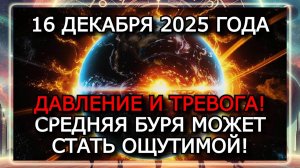 МАГНИТНЫЕ БУРИ 16 ДЕКАБРЯ 2025 ГОДА — УХУДШЕНИЕ ОБСТАНОВКИ И K-ИНДЕКС ДО 6