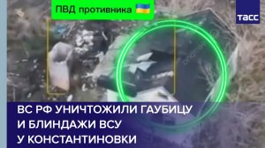 ВС РФ уничтожили гаубицу и блиндажи ВСУ у Константиновки