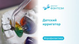 ✅ Детский ирригатор