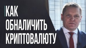КАК ВЫВЕСТИ КРИПТУ В РОССИИ — БЕЗ БЛОКИРОВОК И ПРОБЛЕМ С БАНКАМИ