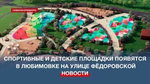 В Любимовке на улице Фёдоровской появится зелёная зона с детскими и спортивными площадками