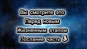 Вы смотрите это перед новым жизненным этапом …