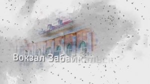 Забайкальск. Железнодорожный вокзал.