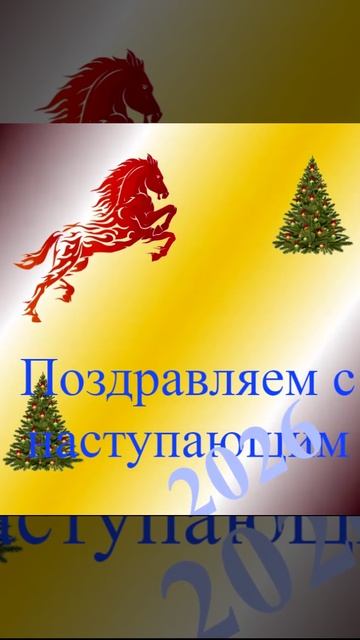Поздравление с наступающим 2026