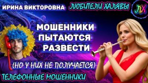 💥 ИРИНА ВИКТОРОВНА. СХЕМЫ МОШЕННИЧЕСТВА | ТЕЛЕФОННЫЕ МОШЕННИКИ