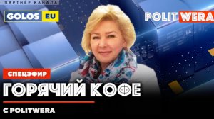 "Горячий Кофе" с PolitWera" (14 декабря 2025)