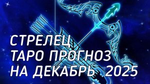 ♐️ Стрелец. Таро прогноз на декабрь 2025 г