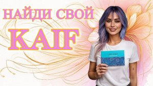 Найди свой KAIF! Лучшее на маркетплейсах до 300 рублей. KAIFовые наборы.