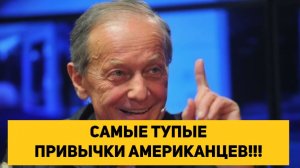САМЫЕ ТУПЫЕ ПРИВЫЧКИ АМЕРИКАНЦЕВ!!! КОТОРЫЕ ВЫБЕШИВАЮТ РУССКИХ!!!