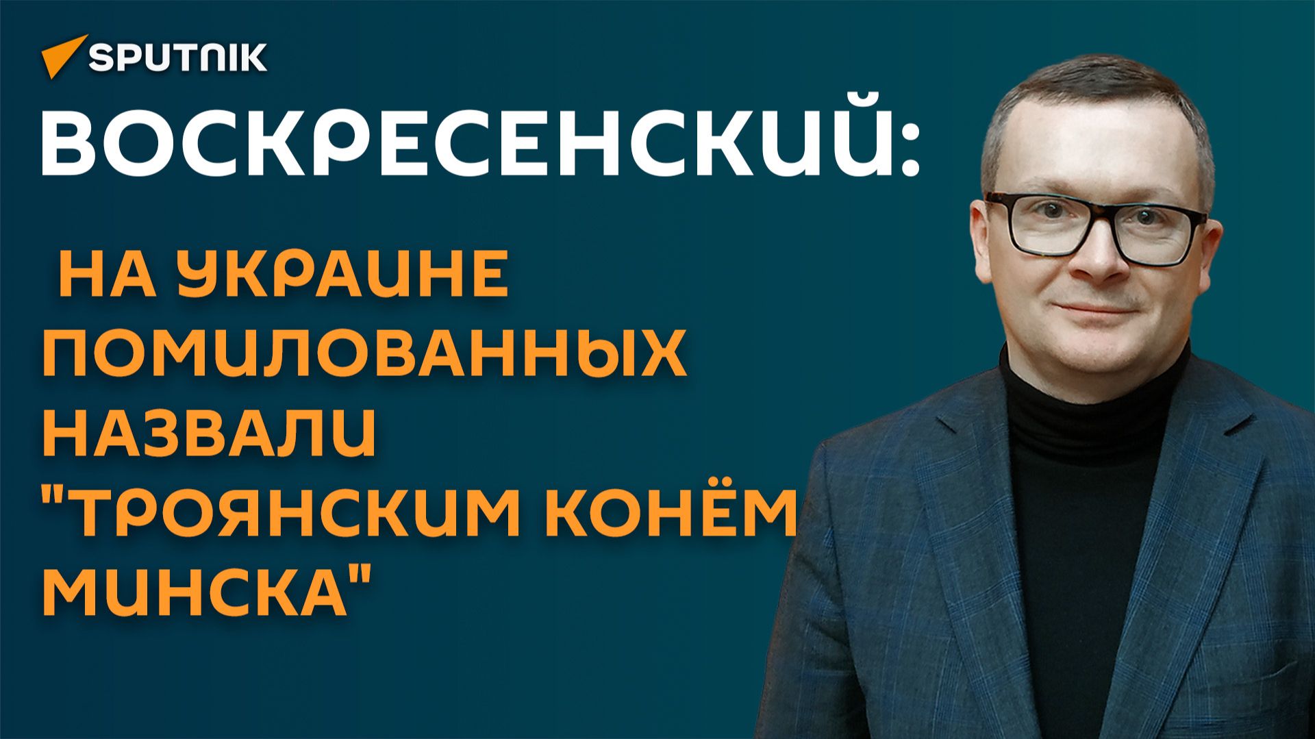 Воскресенский: На Украине помилованных назвали "троянским конём Минска"