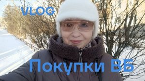 VLOG ✅ НАНОШУ МАКИЯЖ/ ГОТОВЛЮ ОБЕД/ ПОКУПКИ НА ВБ/ ГОТОВЛЮ ОБЕД/ МОРОЗ И СОЛНЦЕ