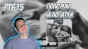 СЛОВЕТСКИЙ, ICEGERGERT - ПОБОРОЛ | РЕАКЦИЯ