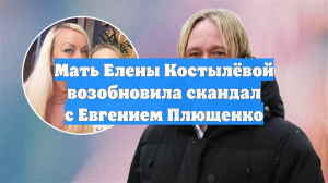 Плющенко сравнил с «адом» сотрудничество с мамой фигуристки Костылевой
