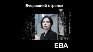 Вчерашний стрелок. Автор стихов и музыки Елена Лемехова. Поёт Ева.