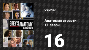 Анатомия страсти 11 сезон 16 серия «Не мечтай, что всё закончилось» (сериал, 2014)