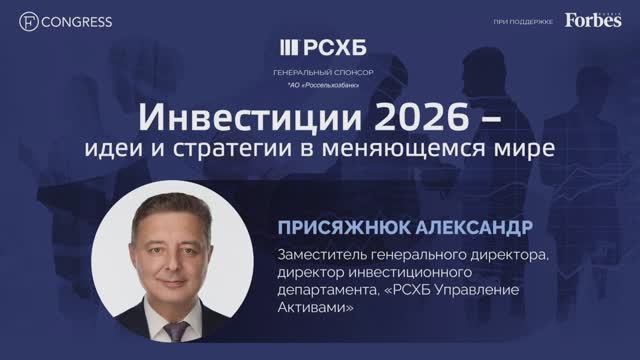 Интервью. Александр Присяжнюк, «РСХБ Управление Активами»