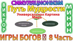 ✅  ИГРЫ БОГОВ: 8 Часть + ПУТЬ МУДРОСТИ + *ВИКТОР МИНИН*