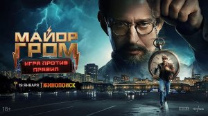 Майор Гром: Игра против правил, 2026, 6 серий, #1
