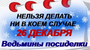 26 декабря. Евстратиев день. Обычаи и традиции дня .