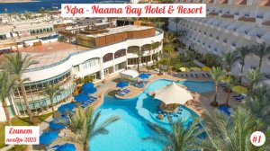 Отдых в Египте | Уфа- Naama Bay Hotel & Resort | Ноябрь 2025 | Часть 1.