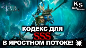КАК Я ЗАКРЫЛ КОДЕКС БЕССМЕРТНЫХ: ЯРОСТНЫЙ ПОТОК НА SSS РАНГ| WOR | #watcherofrealms