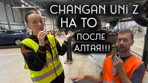 Что нужно сделать на Чанган  ТО 1 changan uni Z после 7000 км пробега по Алтаю