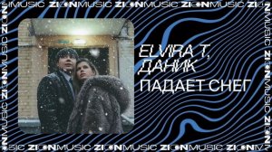 Elvira T, Даник – Падает снег